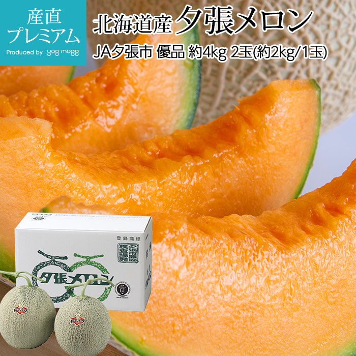 メロン 夕張メロン 優品 約4kg 2玉（約2kg/1玉） 北海道産 産地直送<br