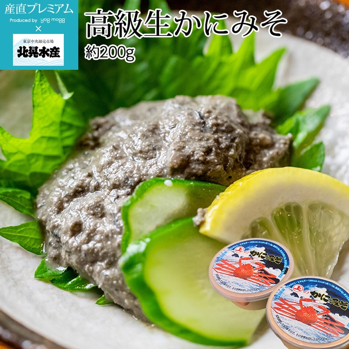 蟹 高級生かにみそ 約200g 2パック（約100g/1パック） 北晃水産<br