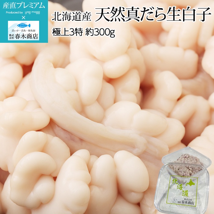 白子 天然真だら生白子 特上3特 約300gup 1パック 北海道産 春木商店