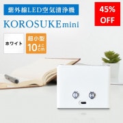 �ڥ����ȥ�åȣ���%OFF�� ������ ����ǽ ���������� KOROSUKEmini �ۥ磻�� ��ʴ PM2.5 �����륹  ���� æ�� ����ѥ���
