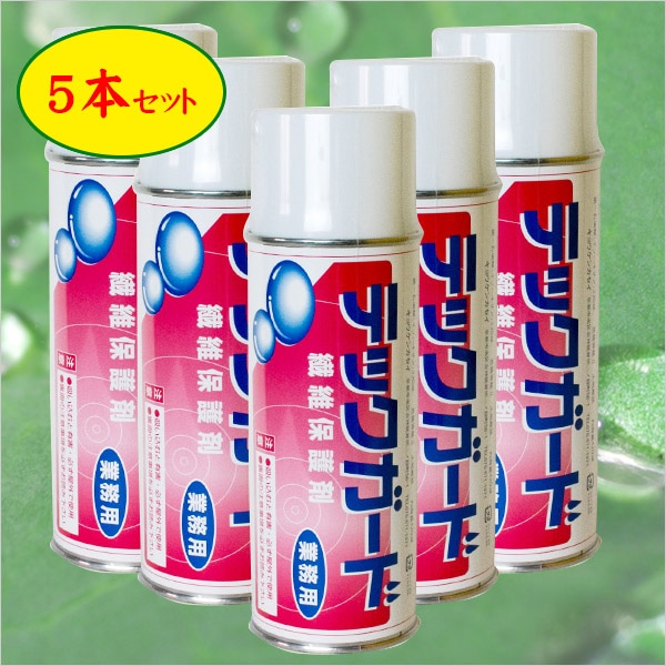 テックガード・防水(繊維保護剤) 5本セット