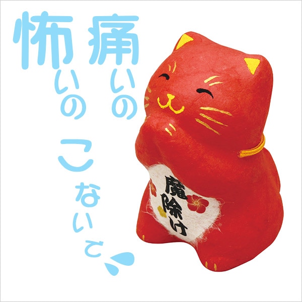 ちぎり和紙 おねだりねこ開運 魔除け