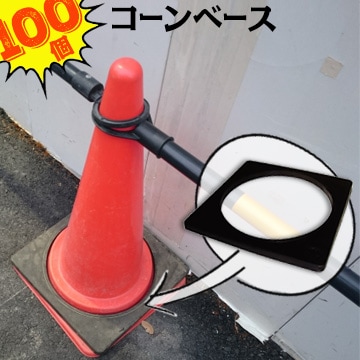 カラーコーン用 パイロン用 コーンベース コーンベッド 100個セット 重 