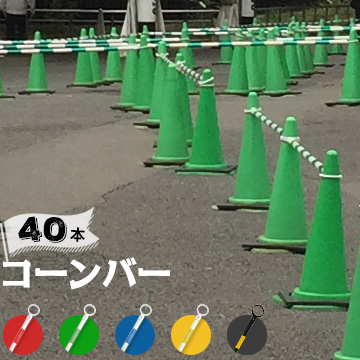 コーンバー 34Φ 40本 長さ1.5mと2mの2種類 赤 トラ 黄 青 緑 - 養生材