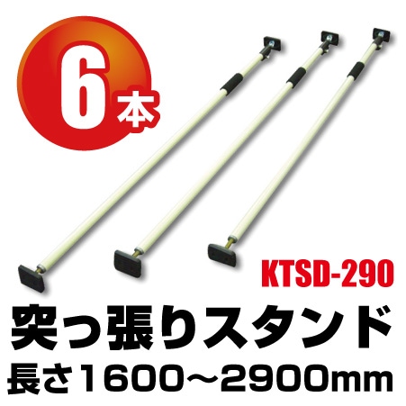 6セット 短けれ アイテック 突っ張りスタンドKTSD-290 1600~2900㎜