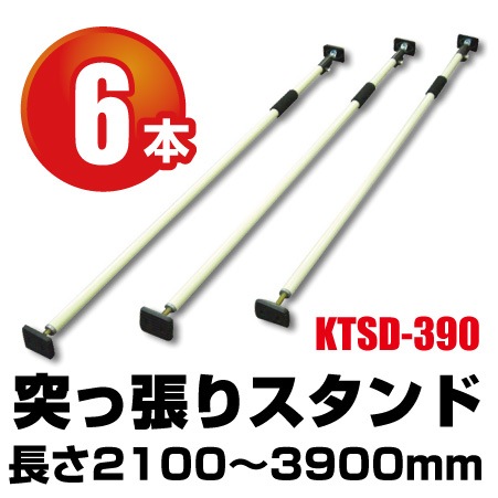 突っ張りスタンド KTSD-390 （6本入） - 養生材・現場資材通販の