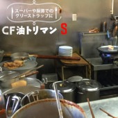 ���Һ� CF���ȥ�ޥ� S ξ�̵ۼ� COM-041 120��  ������� ���꡼���ȥ�å� ����ʬΥ�� ����Ź �ں�Ź �����ѡ��ʤɤλ��Ѥ�Ŭ����������