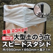 フレコンバッグスタンドスピードスタンド 850(W)×850(D)×1000(H)mm （1台）|袋類|現場用品