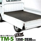 軽トラック用 ゴムマット 5mm TM-5 荷台マット ゴム板マット|トラック用品|現場用品