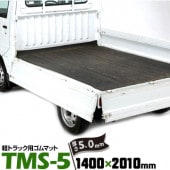 軽トラック用 ゴムマット 5mm TMS-5 荷台マット ゴム板マット|トラック用品|現場用品