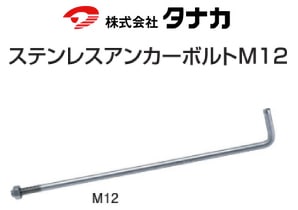 タナカ ステンレスアンカーボルト M12×400mm（50本入） - 養生材・現場