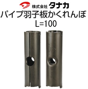 タナカ パイプ羽子板 かくれんぼ L=100mm（20個入） - 養生材・現場