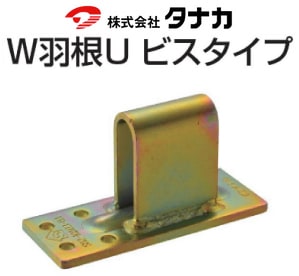 AA3008 W羽根Uビスタイプ　50個入り W羽根U ビスタイプ《1本・50個/ケース》 タナカ | 業務用建材