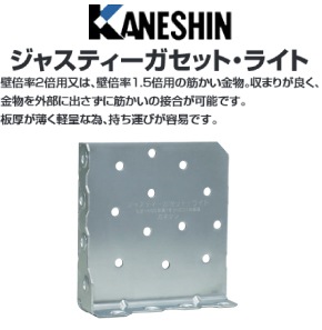 カネシン　筋かい金物　ジャスティーガセット・ライト180枚