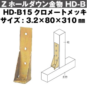 Z(ゼット) Zホールダウン金物 HD-B15クロメートメッキ（10個入