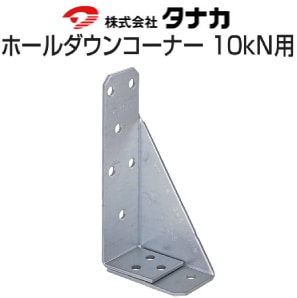 タナカ ホールダウンコーナー10kN用《標準仕様》（50個入
