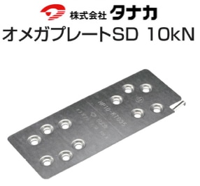 タナカ オメガプレートSD 10kN AA2030（50枚入） - 養生材・現場資材
