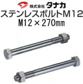 ���ʥ� ���ƥ�ϻ�ѥܥ�� M12��270mm��50������