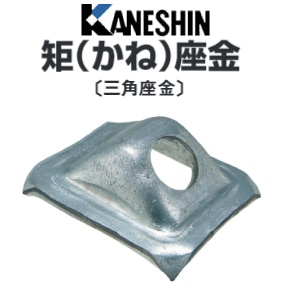 カネシン 矩座金(かね座金) 三角座金 WK（400個入） - 養生材