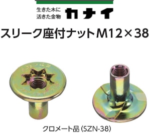 カナイ スリーク座付ナット《M12用座金》 SZN-38（200個入） - 養生材