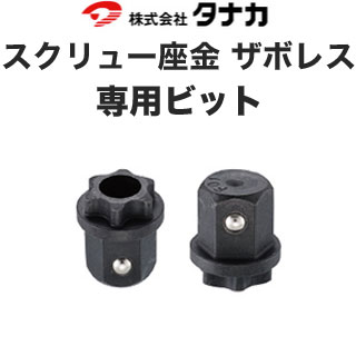 タナカ スクリュー座金 ザボレス専用ビット（1個） - 養生材・現場資材