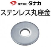 タナカ ステンレス丸座金 《M12用》（500個入）|構造金物|基礎