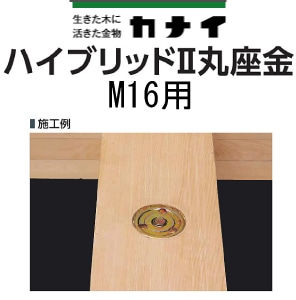 カナイ ハイブリッド2丸座金 《M16用》(100個入) - 養生材 カナイ ハイブリッド2丸座金 《M16用》(100個入) - 養生材
