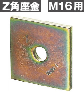 Z(ゼット) Z角座金《M16用》 9×80×80mm（50個入） - 養生材・現場資材