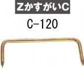 Z(ゼット) ZかすがいC  C-120（500本入）|構造金物|基礎