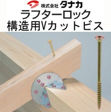 タナカ ラフターロック 構造用Vカットビス《100本/箱》（1箱） - 養生