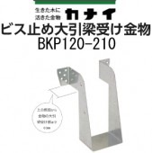 カナイ ビス止め大引梁受け金物 BKP120-210（10個入）|構造金物|基礎