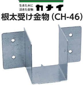 Kanaattiさま　3点 カナイ 根太受け金物 CH-46 《45×60用》（100個入） - 養生材