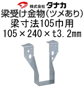 オメガ 梁受け金物(ツメあり) 105×240×3.2 AA1240 10個 オメガ 梁受け金物(ツメあり) 105×240×3.2 AA1240 10個
