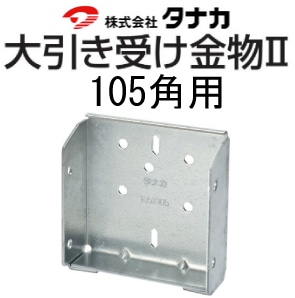 【即納】 タナカ 大引き受け金物2《105角用》（30個入） - 養生材・現場 その他
