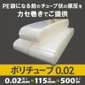 ポリチューブ 0.02mm厚  115mm×500m （2本）