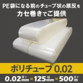 ポリチューブ 0.02mm厚  125mm×500m （2本）