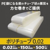 ポリチューブ 0.02mm厚  150mm×500m （2本）