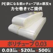 ポリチューブ 0.03mm厚  520mm×500m （2本）