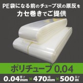 ポリチューブ 0.04mm厚  470mm×500m （2本）