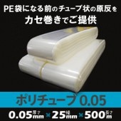 ポリチューブ 0.05mm厚  25mm×500m （2本）