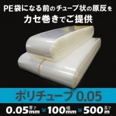 ポリチューブ 0.05mm厚  100mm×500m （2本）