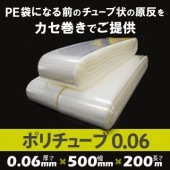 ポリチューブ 0.06mm厚  500mm×200m （2本）