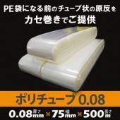 ポリチューブ 0.08mm厚  75mm×500m （2本）