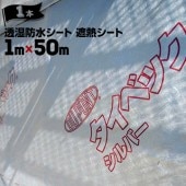 デュポン タイベック 【シルバー】 透湿防水遮熱シート 1m×50m 1本 外壁下地 小屋裏施工用 遮熱 夏涼しく冬暖かい遮熱性能 劣化や腐敗を防ぐ透湿防水性能|遮熱シート|シート・フィルム・カバー