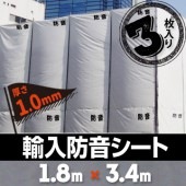 輸入防音シート 1.8m×3.4m  厚さ1mm （3枚入）|防音シート|シート・フィルム・カバー