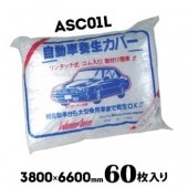 自動車養生カバー ASC-01L L / 3800mm×6600mm 60枚  養生 シート 建築 DIY 塗装作業 工事 現場 外壁|カバー|シート・フィルム・カバー