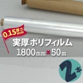 実厚ポリフィルム S  0.15mm厚 1800mm幅×50m巻 （2本入）|ポリシート|シート・フィルム・カバー