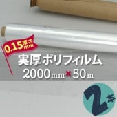 実厚ポリフィルム S  0.15mm厚 2000mm幅×50m巻 （2本入）|ポリシート|シート・フィルム・カバー