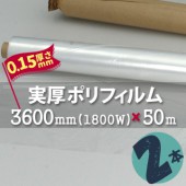 実厚ポリフィルム W  0.15mm厚 3600mm幅×50m巻 （2本入）|ポリシート|シート・フィルム・カバー
