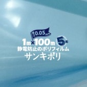 サンキポリシート サンキポリフィルム セイデン 静電 透明ブルー 0.05mm厚 1000mm幅×100m巻 5本 三鬼化成 国産 実厚 青 静電気防止|ポリシート|シート・フィルム・カバー
